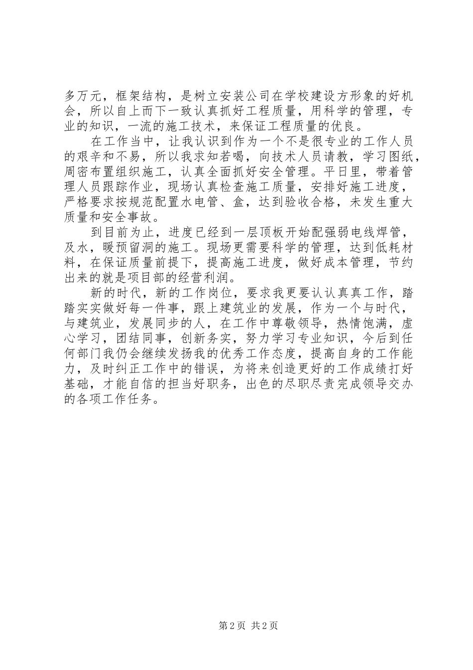 建筑施工安全员工作总结_第2页