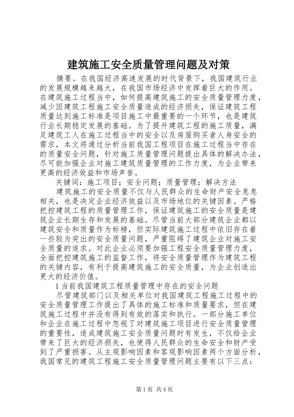 建筑施工安全质量管理问题及对策_第1页