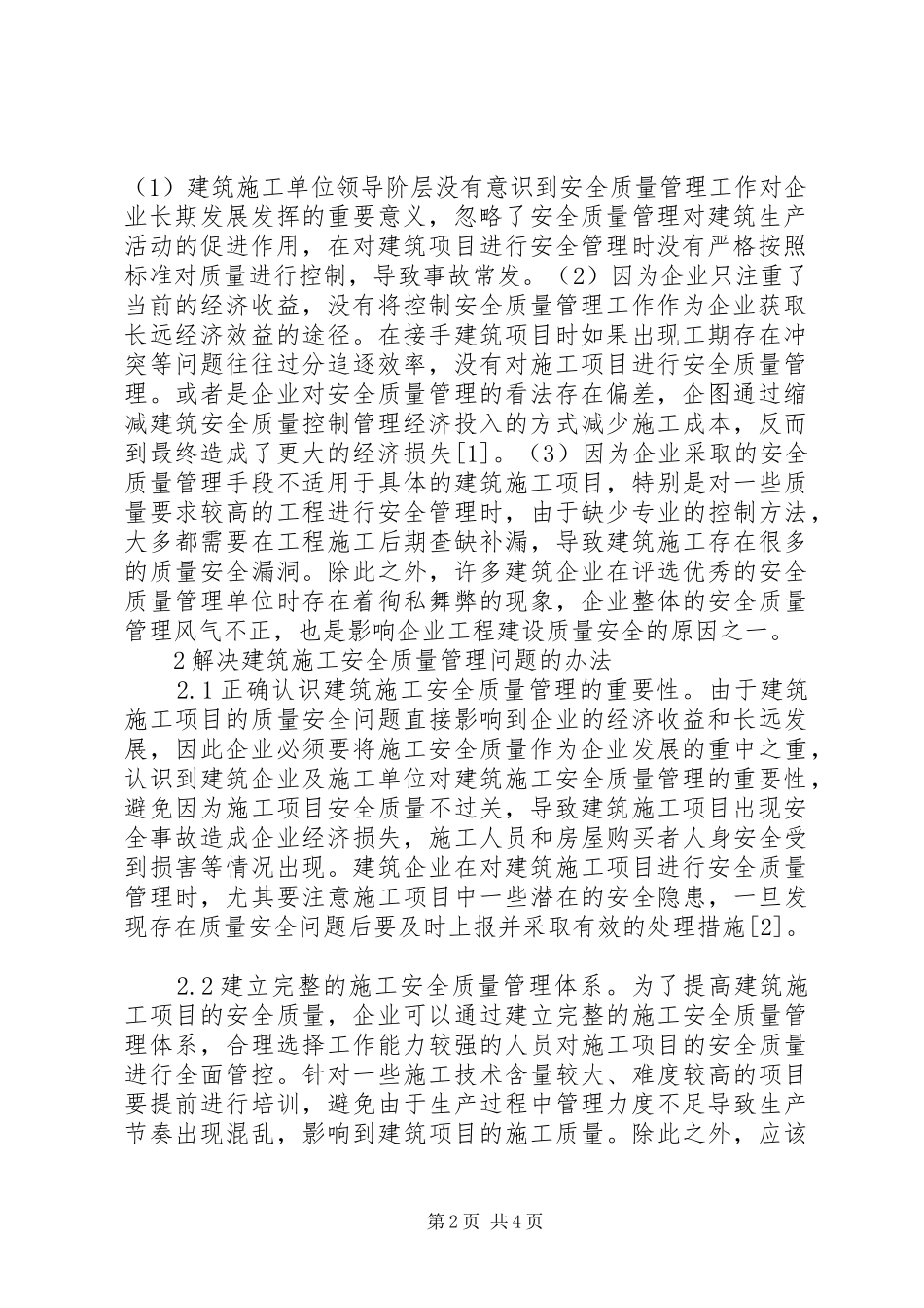 建筑施工安全质量管理问题及对策_第2页