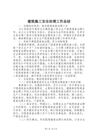 建筑施工安全治理工作总结