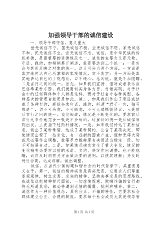 加强领导干部的诚信建设