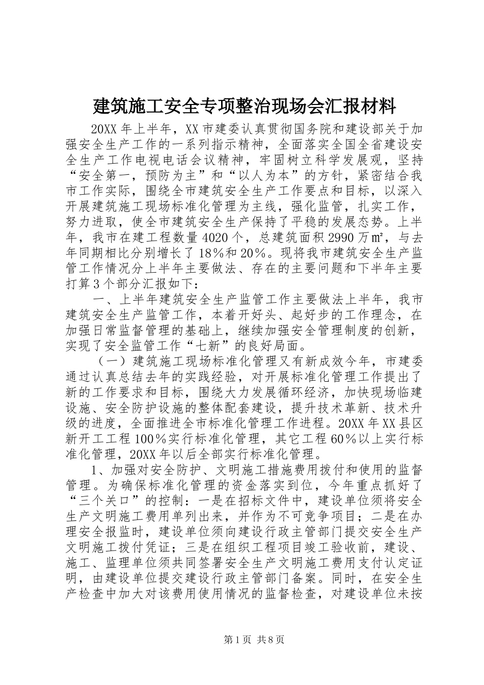 建筑施工安全专项整治现场会汇报材料_第1页