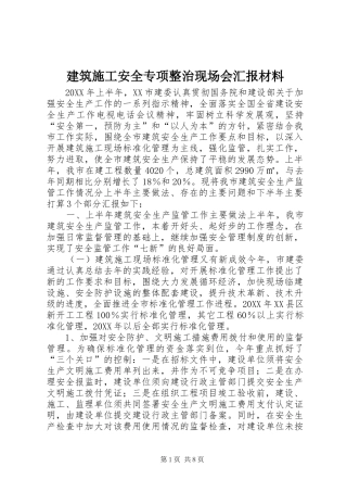 建筑施工安全专项整治现场会汇报材料