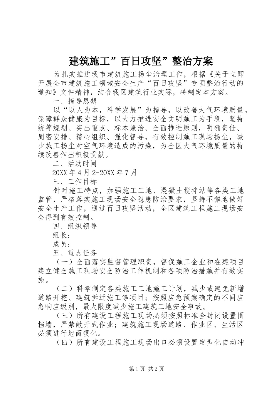 建筑施工百日攻坚整治方案_第1页