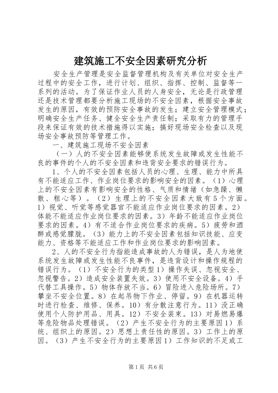 建筑施工不安全因素研究分析_第1页