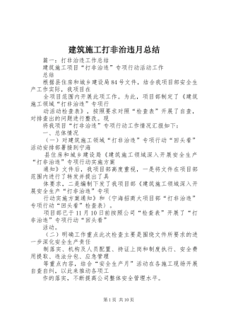 建筑施工打非治违月总结