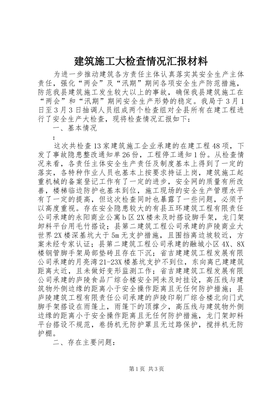 建筑施工大检查情况汇报材料_第1页