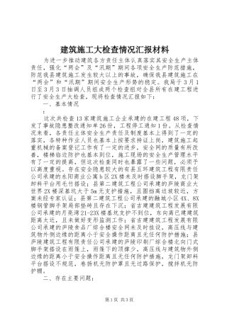 建筑施工大检查情况汇报材料