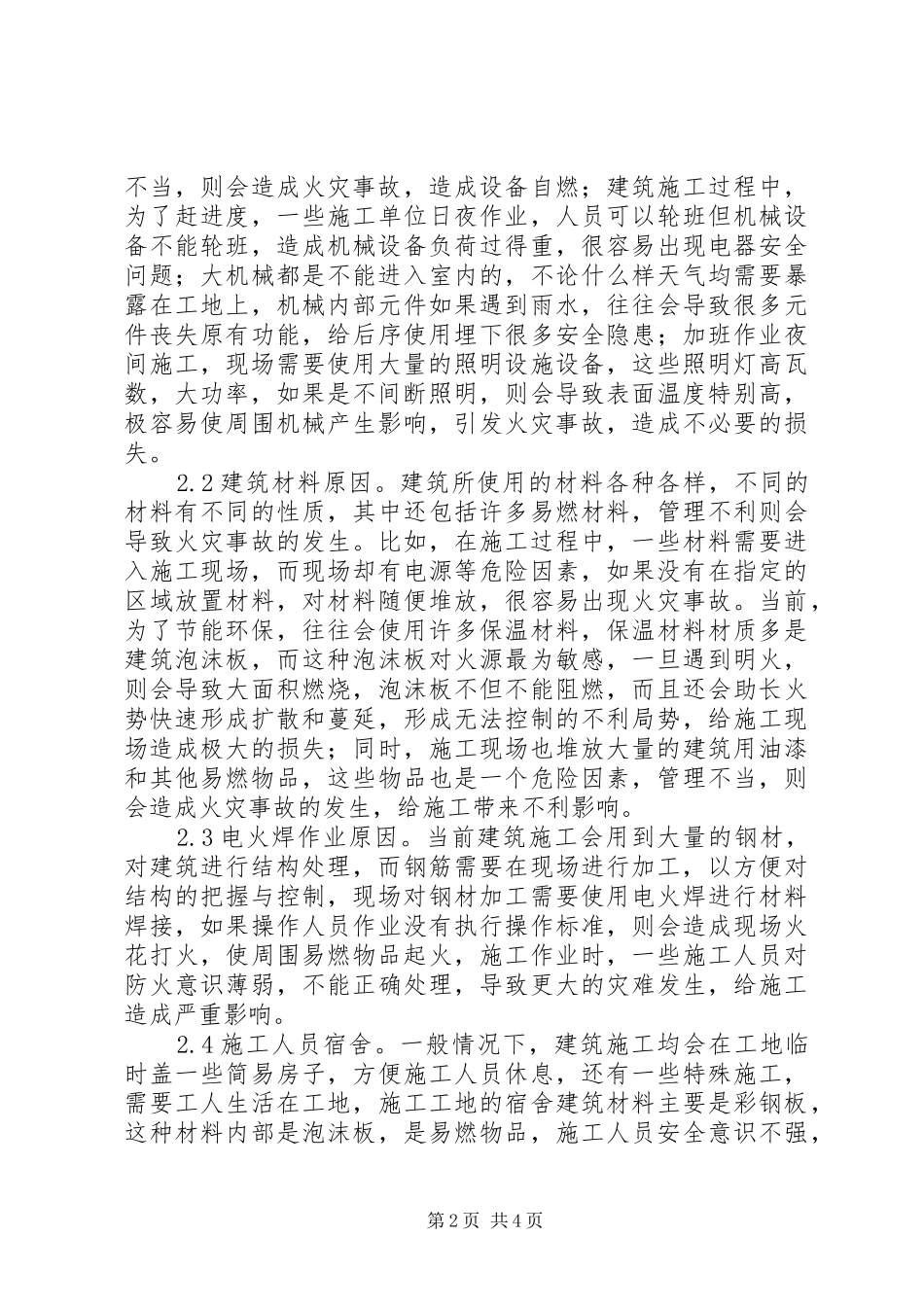 建筑施工防火监督工作探析_第2页