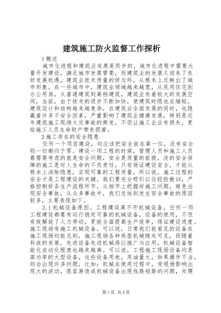 建筑施工防火监督工作探析