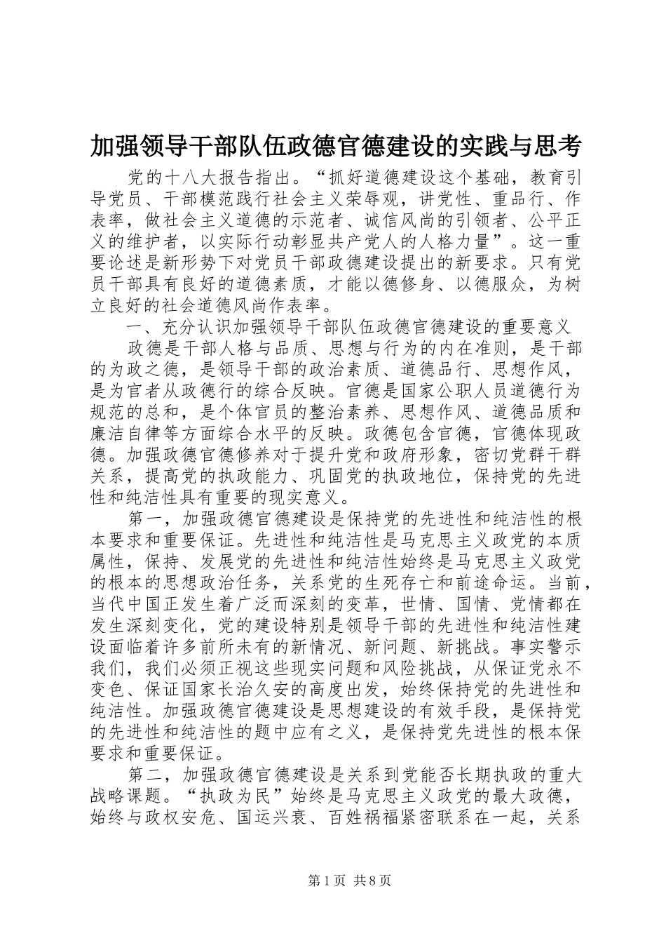 加强领导干部队伍政德官德建设的实践与思考_第1页