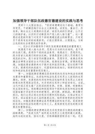 加强领导干部队伍政德官德建设的实践与思考