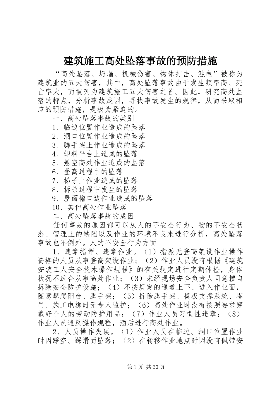 建筑施工高处坠落事故的预防措施_第1页