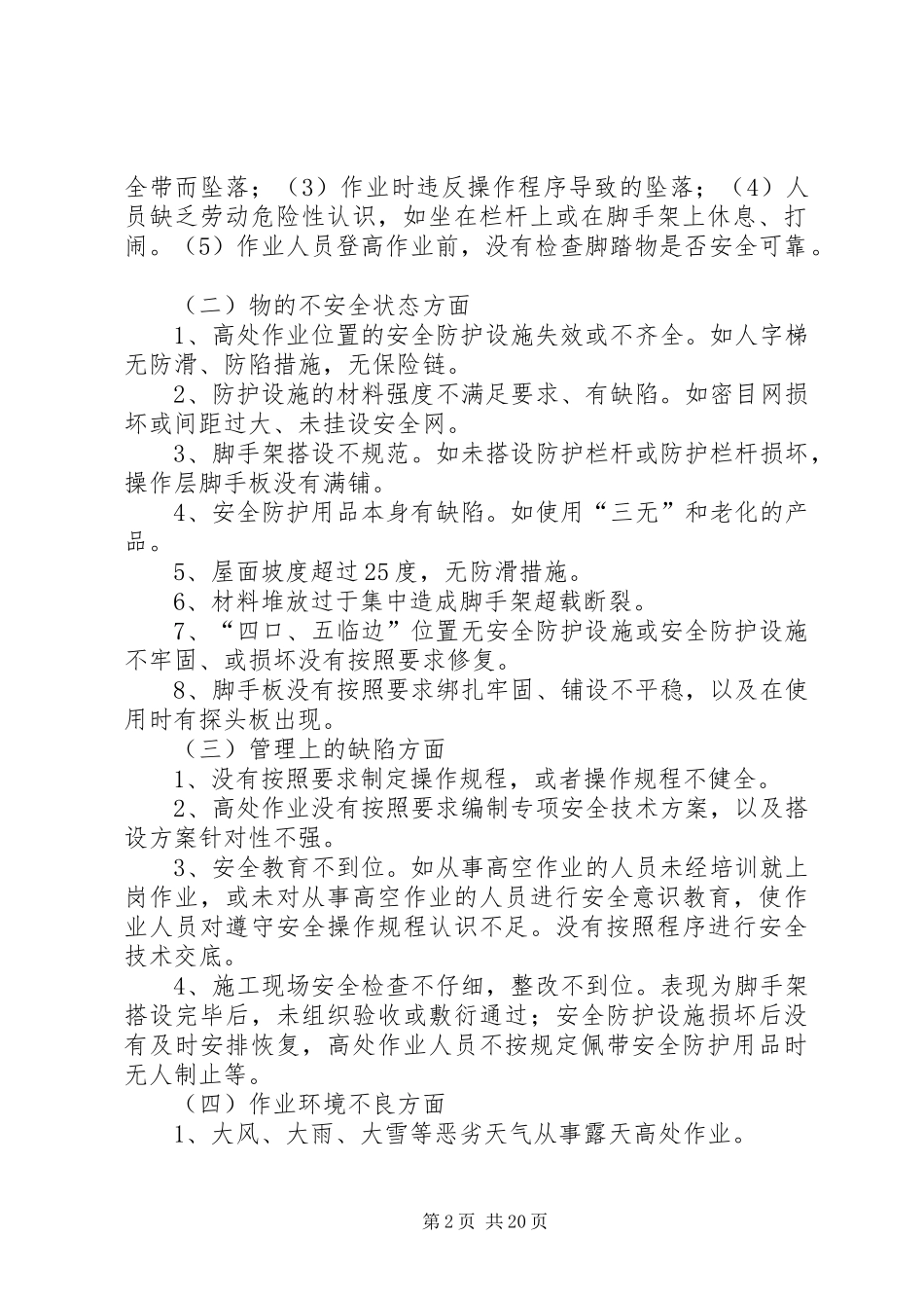 建筑施工高处坠落事故的预防措施_第2页