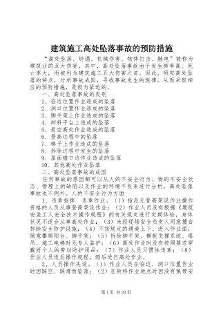 建筑施工高处坠落事故的预防措施