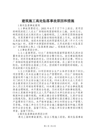 建筑施工高处坠落事故原因和措施