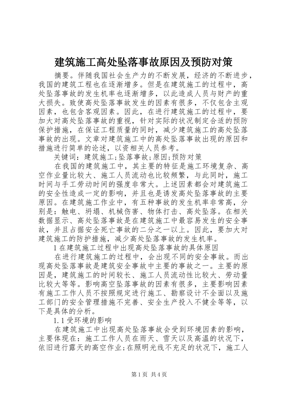 建筑施工高处坠落事故原因及预防对策_第1页