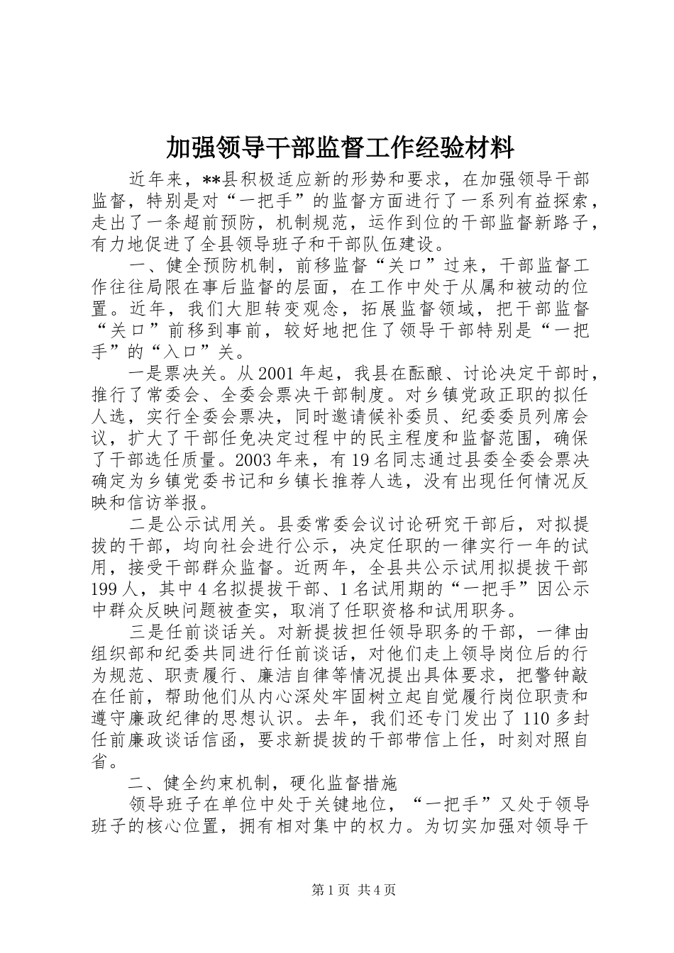加强领导干部监督工作经验材料_第1页