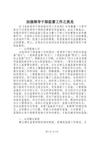加强领导干部监督工作之我见