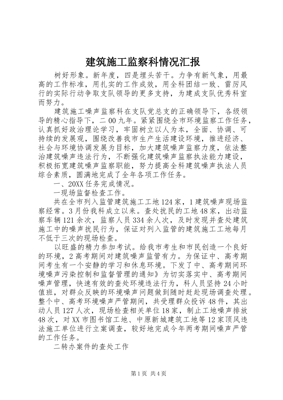 建筑施工监察科情况汇报_第1页