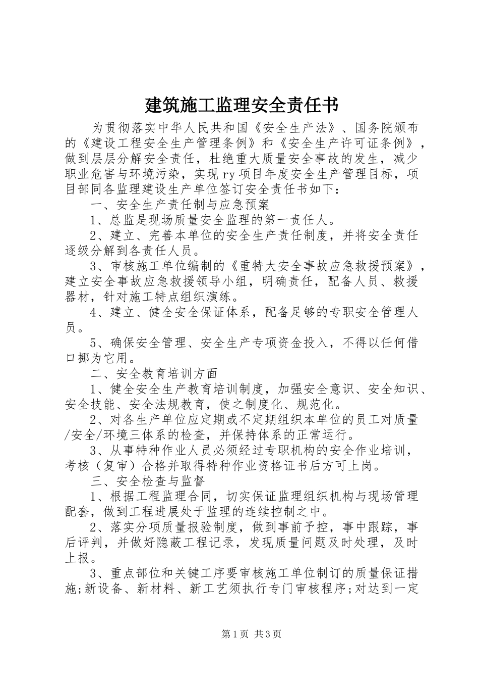 建筑施工监理安全责任书_第1页