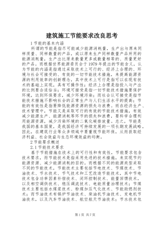 建筑施工节能要求改良思考