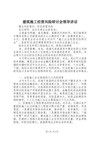 建筑施工经营风险研讨会领导致辞