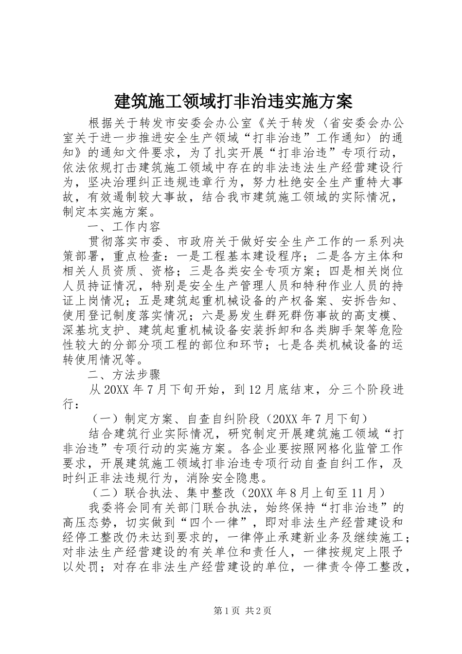 建筑施工领域打非治违实施方案_第1页