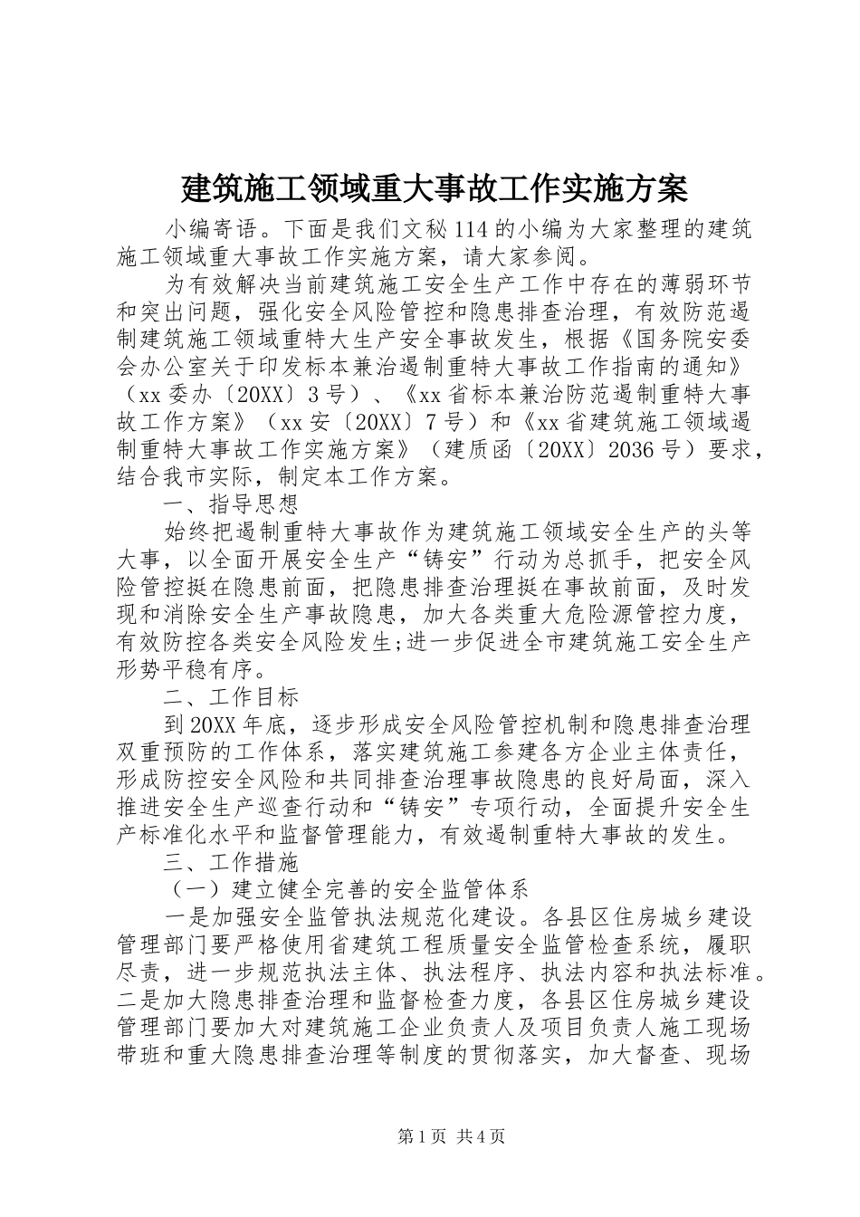 建筑施工领域重大事故工作实施方案_第1页
