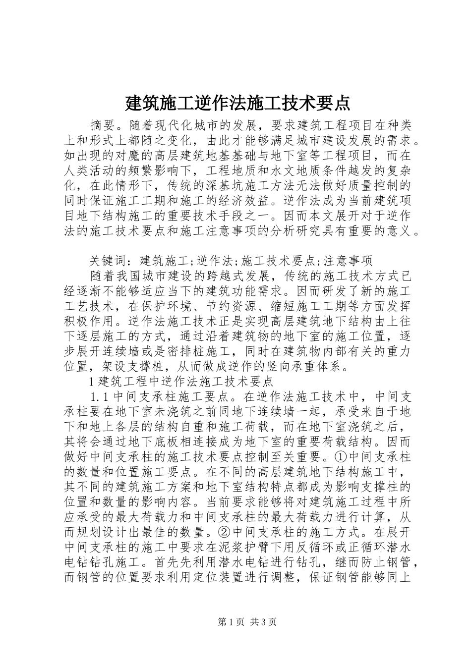 建筑施工逆作法施工技术要点_第1页