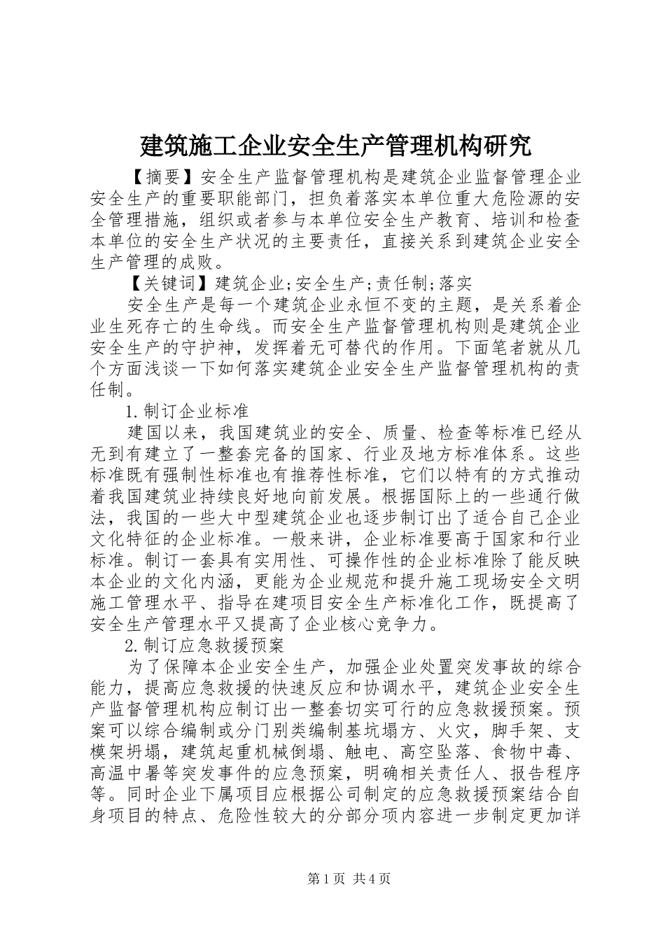 建筑施工企业安全生产管理机构研究_第1页
