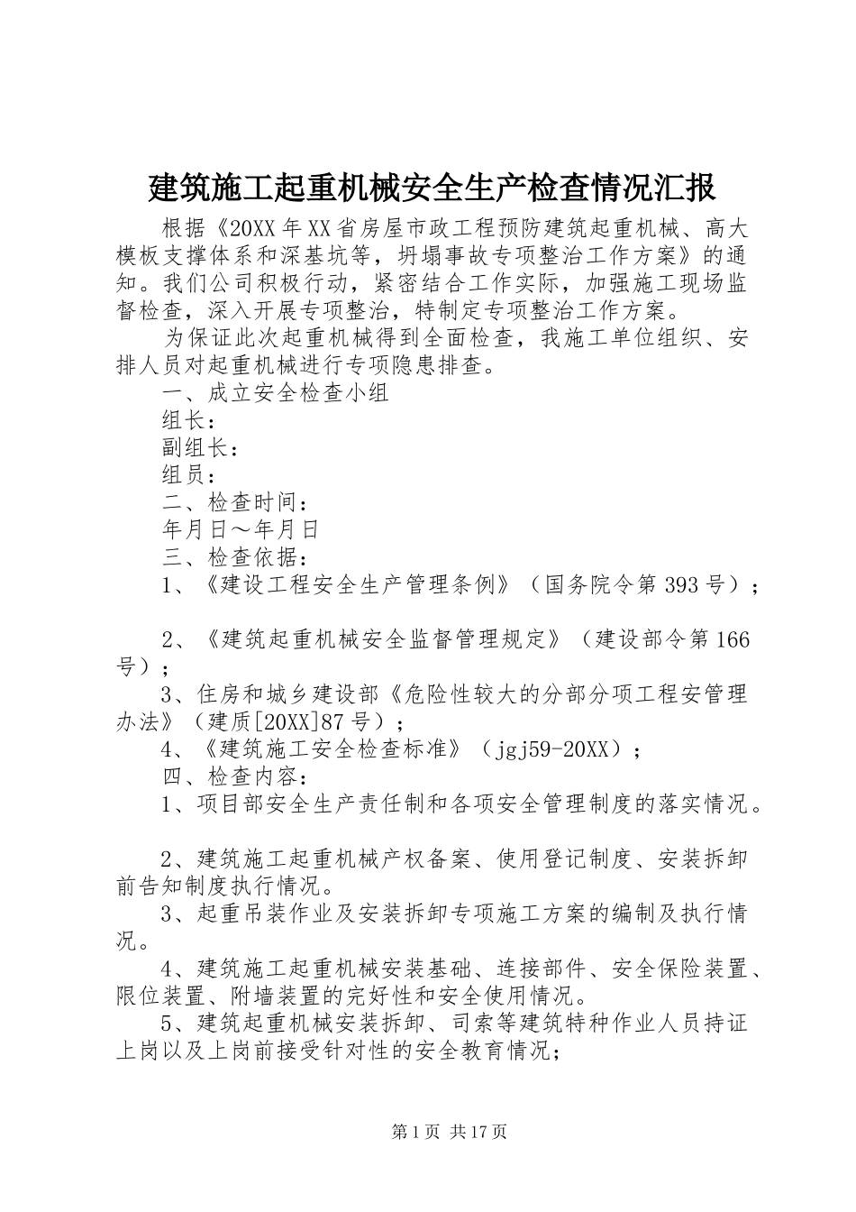 建筑施工起重机械安全生产检查情况汇报_第1页