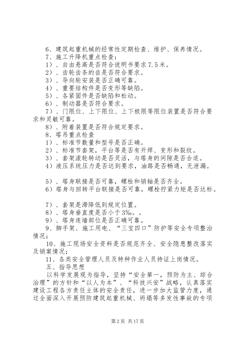 建筑施工起重机械安全生产检查情况汇报_第2页