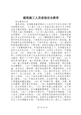 建筑施工人员进场安全教育