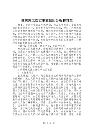 建筑施工伤亡事故致因分析和对策
