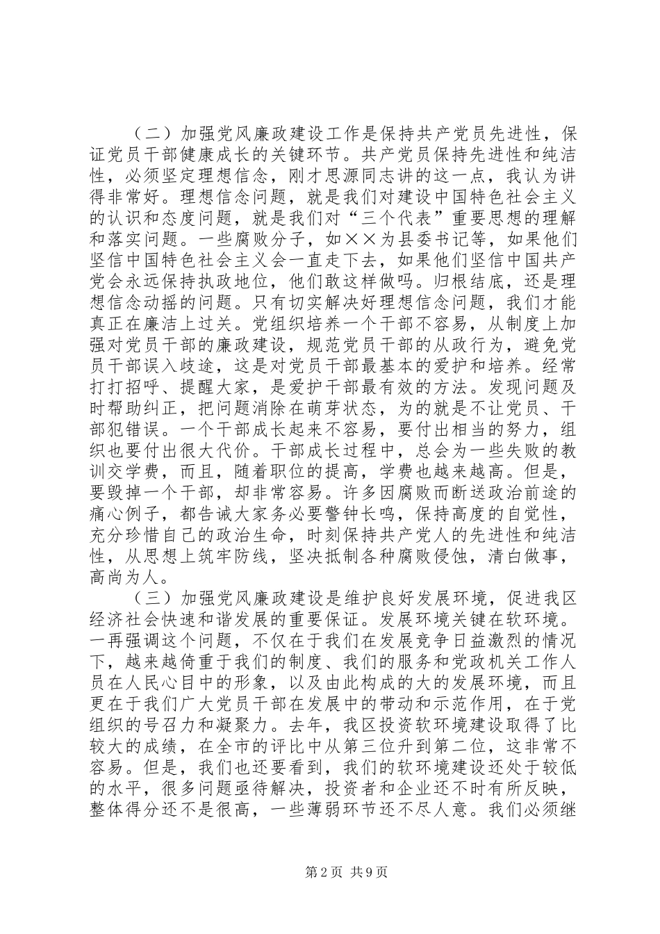 加强领导干部廉洁自律的大会上的致辞_第2页