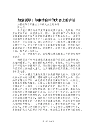 加强领导干部廉洁自律的大会上的致辞