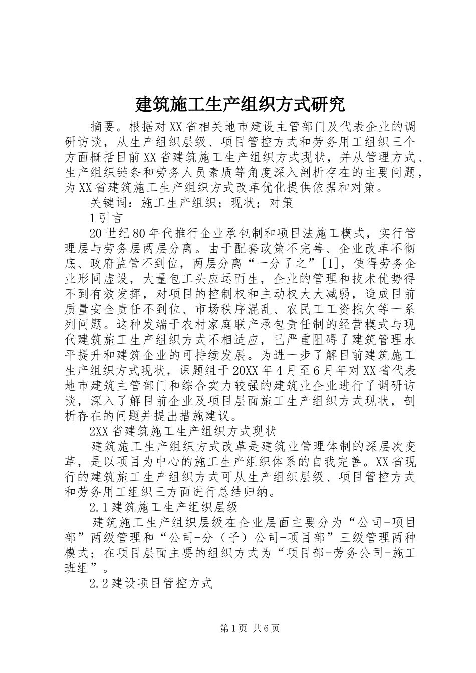 建筑施工生产组织方式研究_第1页