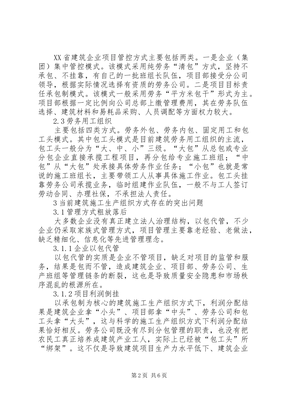 建筑施工生产组织方式研究_第2页