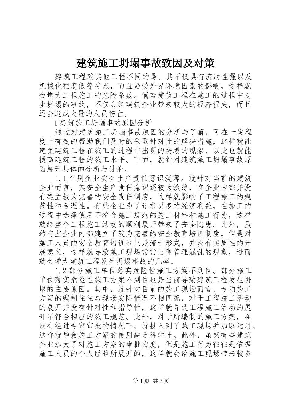 建筑施工坍塌事故致因及对策_第1页