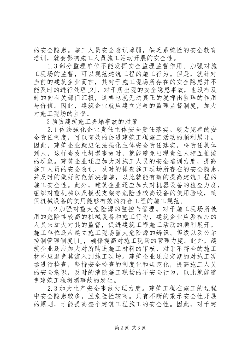 建筑施工坍塌事故致因及对策_第2页