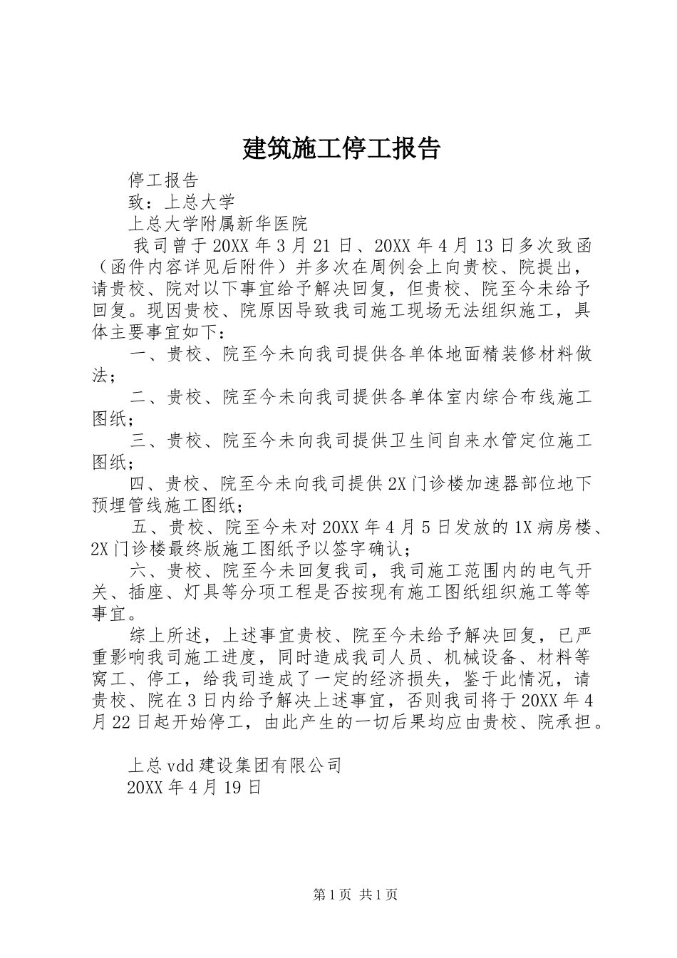 建筑施工停工报告_第1页