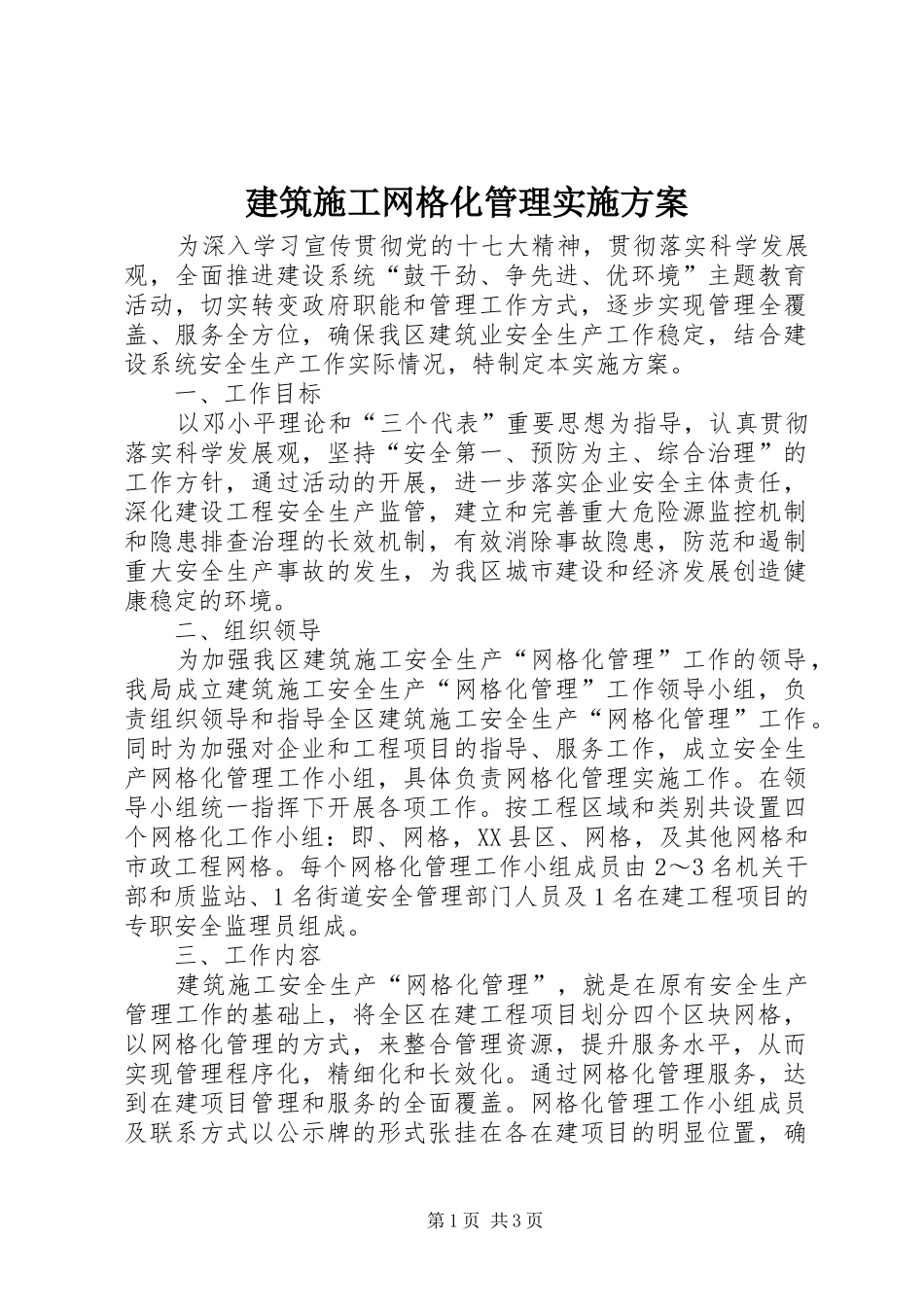 建筑施工网格化管理实施方案_第1页