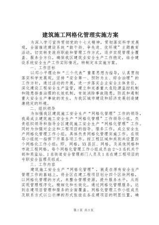 建筑施工网格化管理实施方案