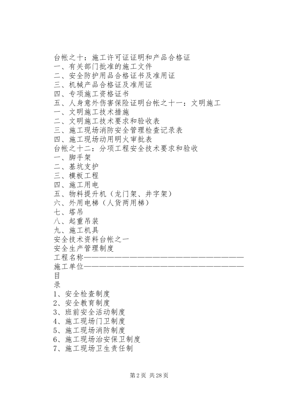 建筑施工现场安全技术资料编制要求_第2页