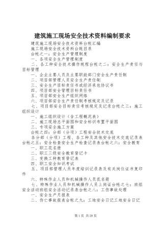 建筑施工现场安全技术资料编制要求