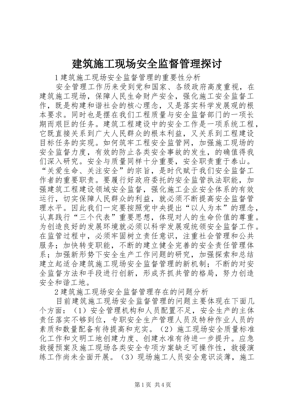 建筑施工现场安全监督管理探讨_第1页