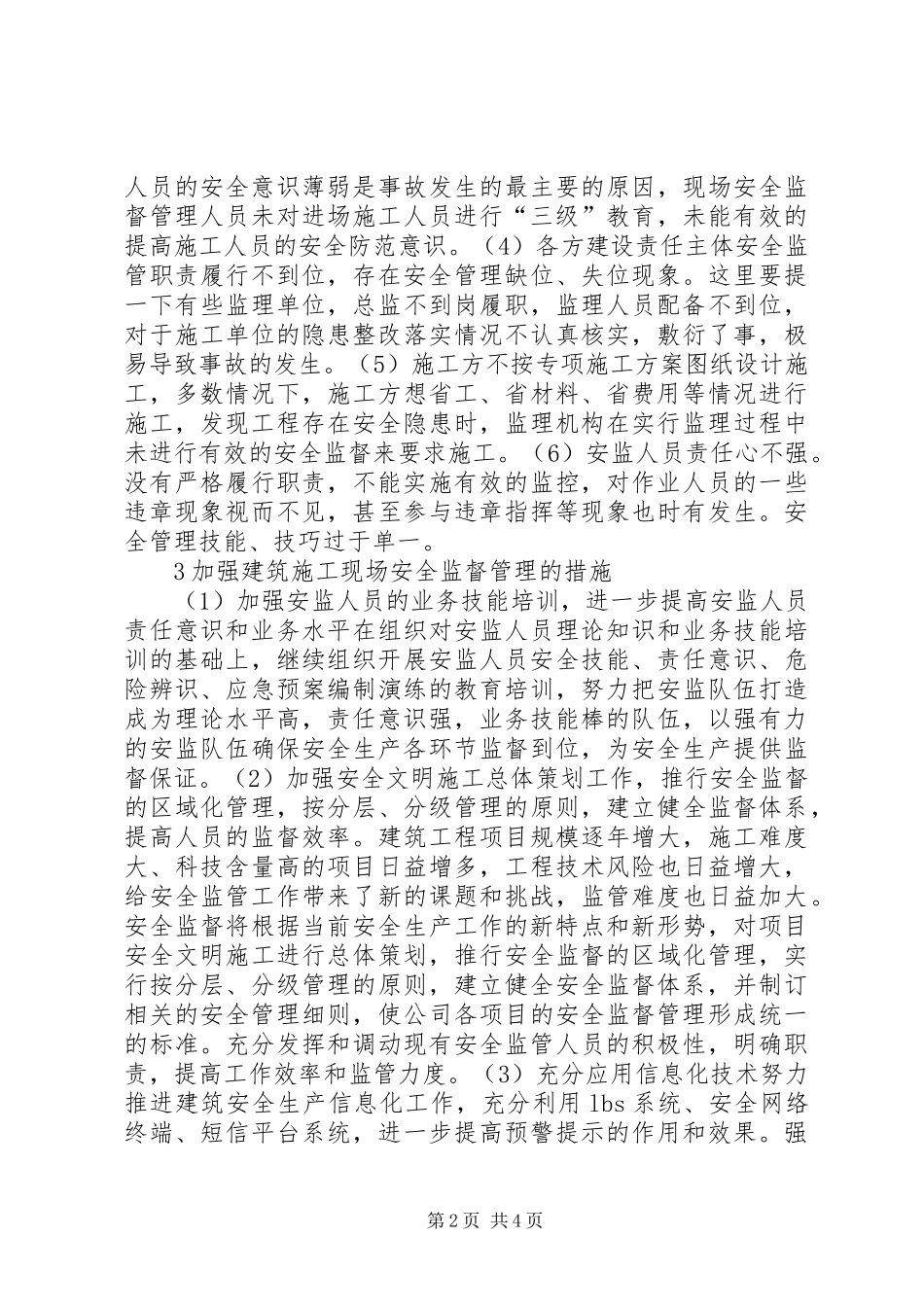 建筑施工现场安全监督管理探讨_第2页
