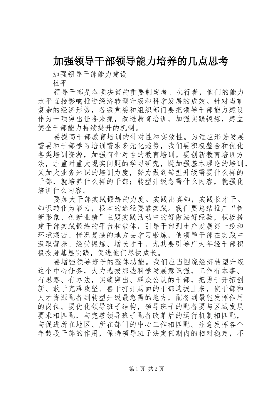 加强领导干部领导能力培养的几点思考_第1页