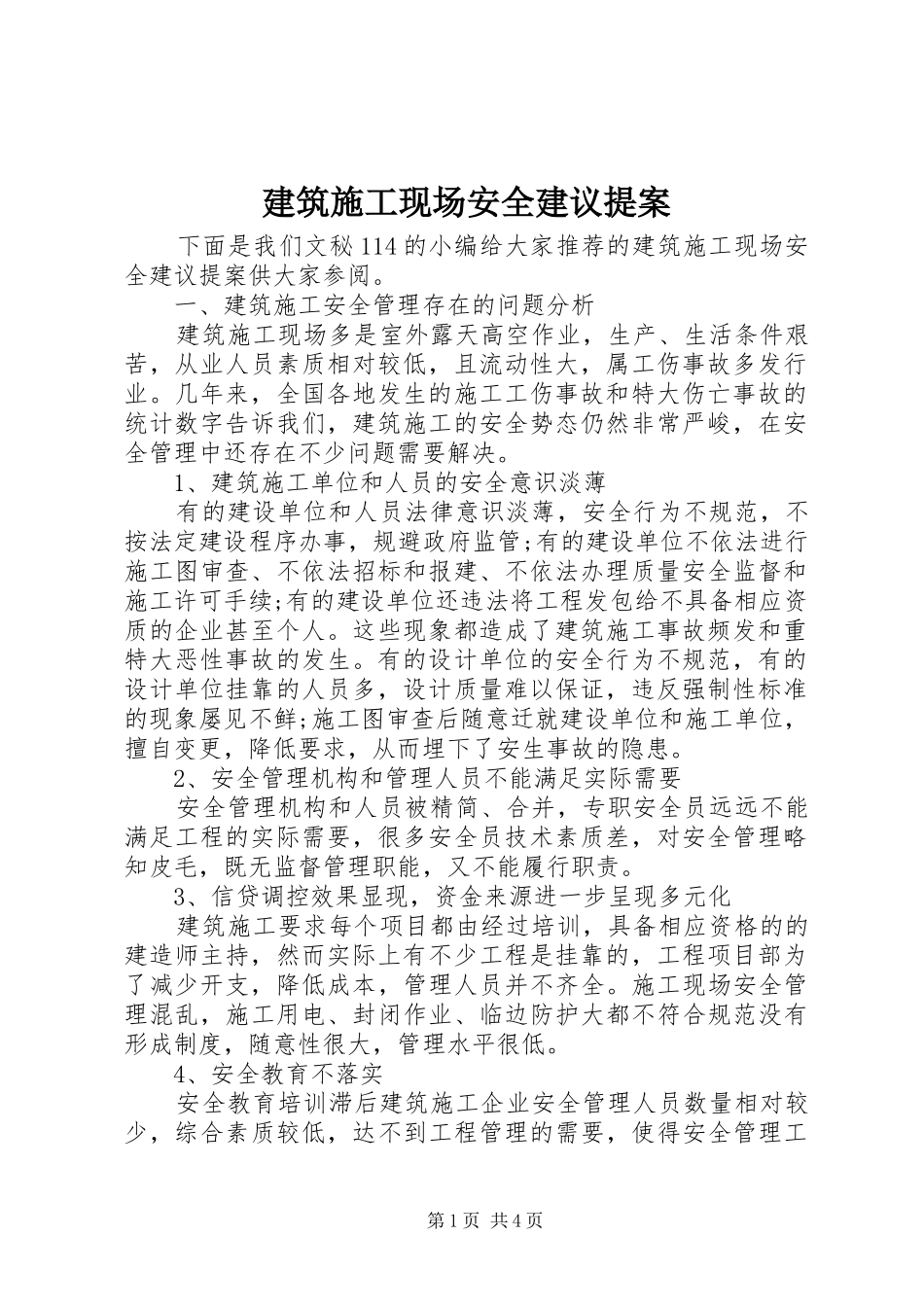 建筑施工现场安全建议提案_第1页